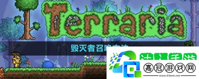泰拉瑞亞毀滅者怎么召喚-毀滅者召喚方法