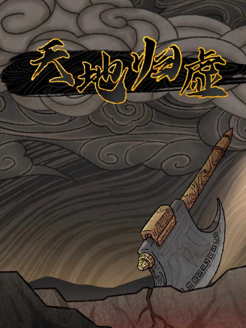 如何輕松登頂傲視天地