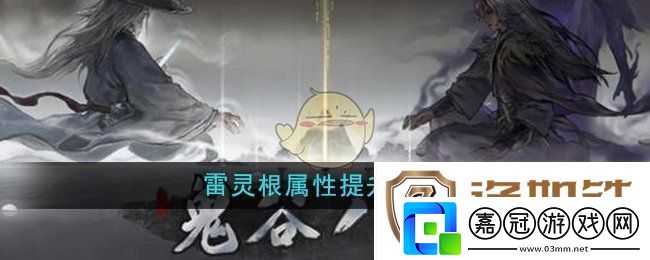 鬼谷八荒雷靈根屬性怎么提升-雷靈根屬性提升方法