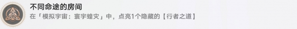 崩壞星穹鐵道不同命途的房間成就怎么達成