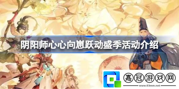 陰陽師心心向崽躍動盛季活動怎么玩-陰陽師心心向崽躍動盛季活動介紹