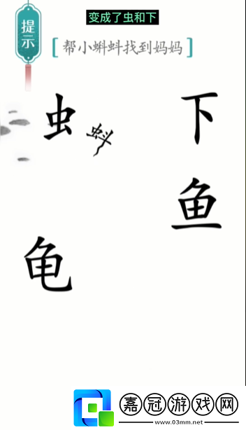漢字魔法小蝌蚪找媽媽怎么過