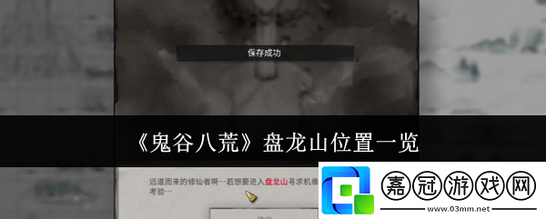 鬼谷八荒盤龍山在哪里-盤龍山位置一覽