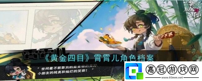 黃金四目霄霄兒角色怎么樣