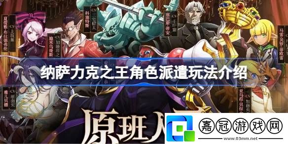 納薩力克之王角色派遣怎么玩-納薩力克之王角色派遣玩法介紹