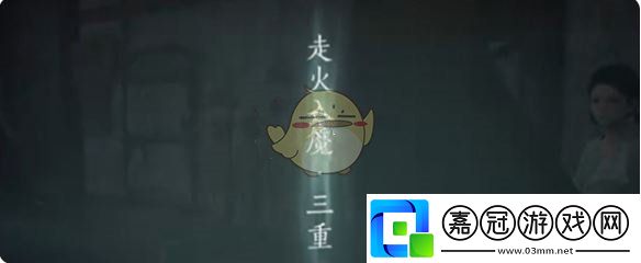 燕云十六聲入魔三重怎么解除