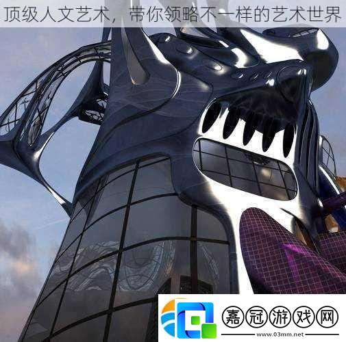 頂級人文藝術帶你領略不一樣的藝術世界