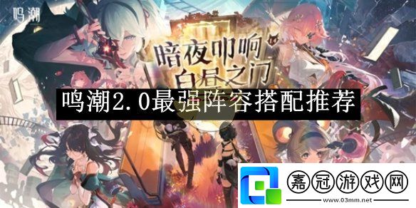 鳴潮2.0最強陣容搭配推薦-鳴潮2.0最強陣容搭配如何搭配的
