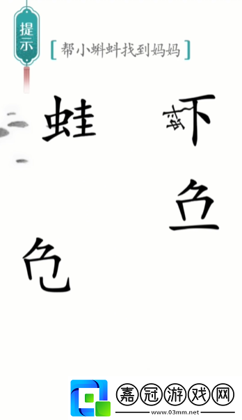 漢字魔法小蝌蚪找媽媽怎么過