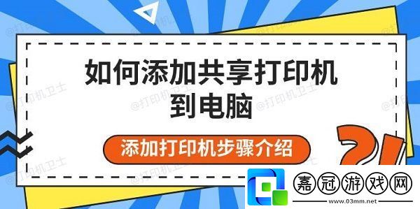 如何添加共享打印機到電腦