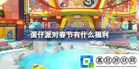 蛋仔派對春節有什么福利-蛋仔派對春節福利活動介紹