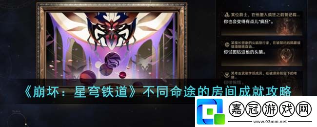 崩壞星穹鐵道不同命途的房間成就怎么達成-崩壞星穹鐵道不同命途的房間成就攻略