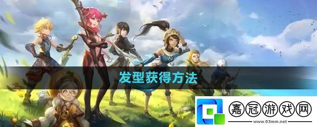 龍之谷手游發(fā)型怎么獲得-發(fā)型獲得方法