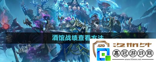 爐石傳說酒館戰棋戰績怎么查看-酒館戰棋戰績查看方法