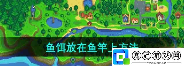 星露谷物語怎么把魚餌放在魚竿上-魚餌放在魚竿上方法