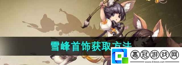 劍靈雪峰首飾怎么獲得-雪峰首飾獲取方法
