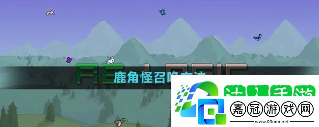 泰拉瑞亞鹿角怪怎么召喚-鹿角怪召喚方法