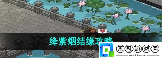 大俠立志傳絳紫煙怎么結(jié)緣-絳紫煙結(jié)緣攻略