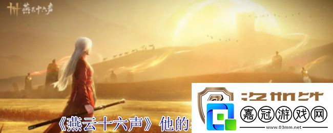 燕云十六聲他的名字奇遇攻略-他的名字奇遇如何獲得
