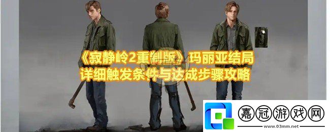 寂靜嶺2重制版瑪麗亞結局詳細觸發條件與達成步驟攻略
