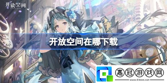 開放空間在哪下載-開放空間下載地址分享