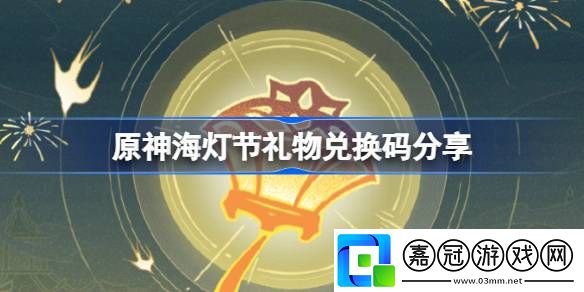 原神暮起遙思特別活動獎勵兌換碼-原神海燈節禮物兌換碼分享