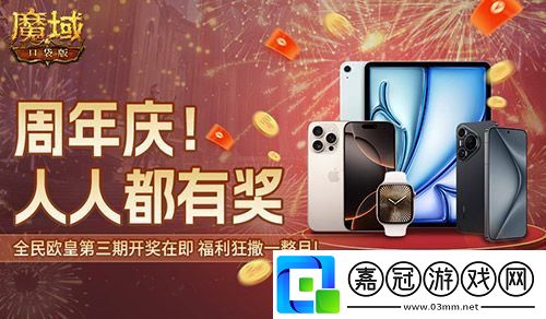 三期歐皇進行中！魔域口袋版萬元豪禮花落誰家