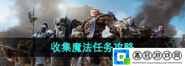 魔獸世界收集魔法任務怎么做-收集魔法任務攻略