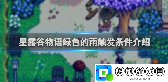 星露谷物語綠色的雨怎么觸發-綠色的雨觸發條件介紹