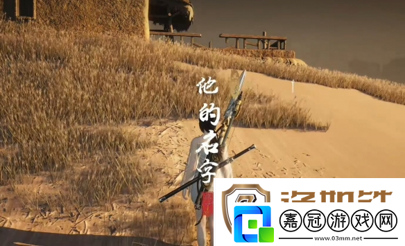 燕云十六聲他的名字奇遇攻略