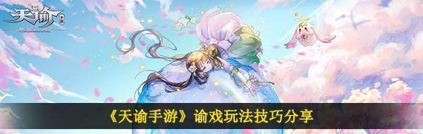 天諭手游諭戲怎么玩-諭戲玩法介紹
