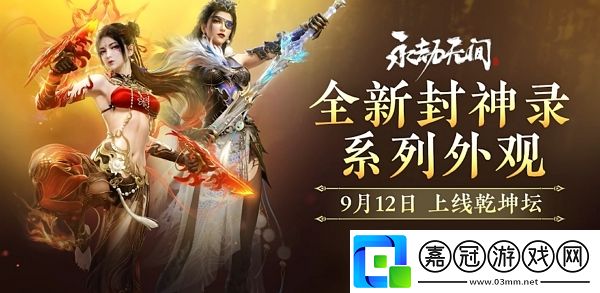 永劫無間封神錄系列全新外觀即將上線-內含極品時裝