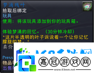 wow魔獸世界玩具夢涌殘葉獲得方法
