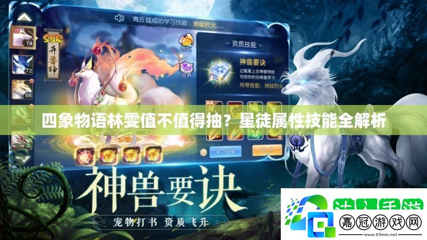 四象物語林雯值不值得抽-星徒屬性技能全解析