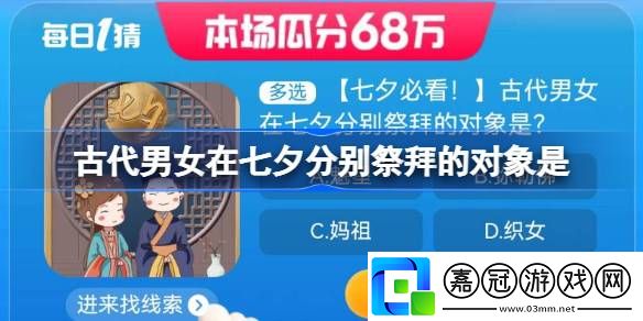 淘寶大贏家今日答案8.22-古代男女在七夕分別祭拜的對象是什么