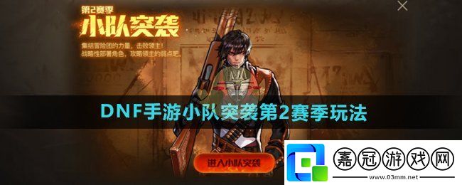 DNF手游小隊突襲第2賽季怎么玩-小隊突襲第2賽季玩法介紹