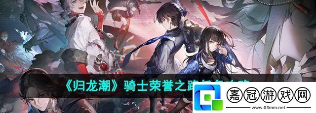 歸龍潮騎士榮譽之路任務怎么做-騎士榮譽之路任務攻略