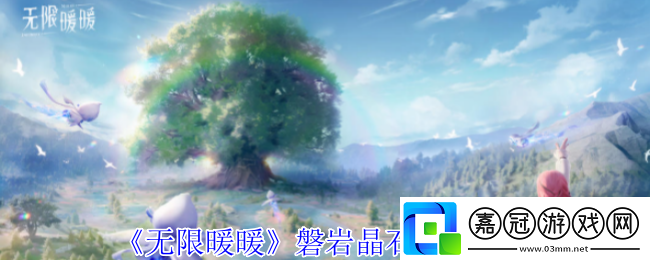 無限暖暖磐巖晶石怎么獲得-磐巖晶石獲取方式