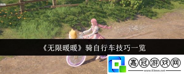 無限暖暖騎自行車有什么技巧-騎自行車技巧一覽