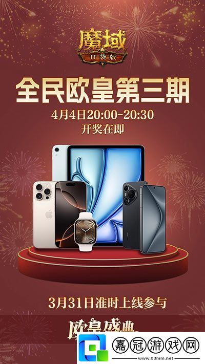 三期歐皇進行中！魔域口袋版萬元豪禮花落誰家