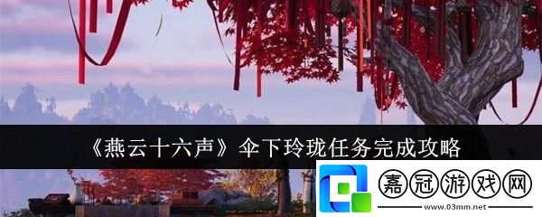 燕云十六聲傘下玲瓏任務(wù)完成攻略