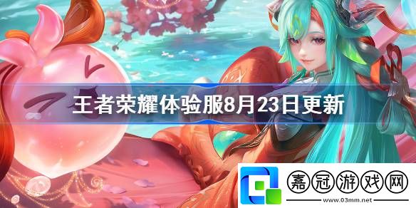 王者榮耀體驗服8月23日更新公告-王者榮耀體驗服8月23日更新了什么