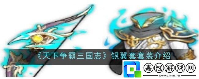 天下爭霸三國志銀翼套套裝怎么樣-套裝介紹