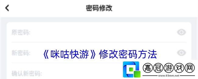 咪咕快游怎么改密碼-修改密碼方法