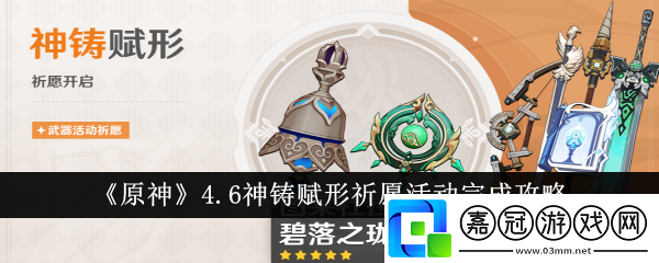 原神4.6神鑄賦形祈愿活動怎么完成-原神4.6神鑄賦形祈愿活動完成攻略