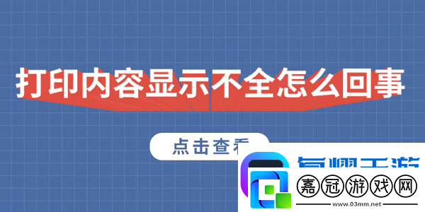 打印內容顯示不全怎么回事