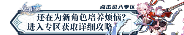 崩壞星穹鐵道黑潮時期的愛情支線攻略