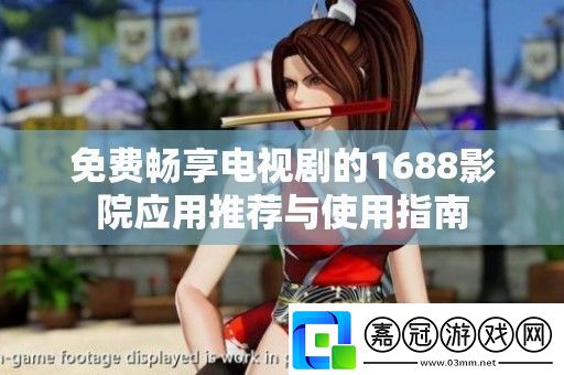 免費暢享電視劇的1688影院應用推薦與使用指南
