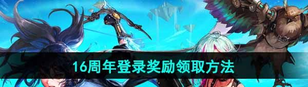DNF16周年登錄獎勵怎么領取-16周年登錄獎勵領取方法