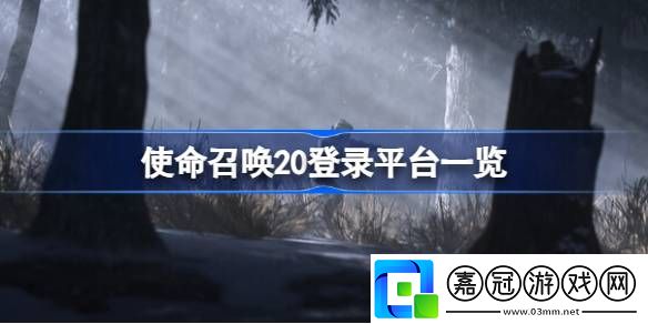 使命召喚現(xiàn)代戰(zhàn)爭3登錄哪些平臺-使命召喚20登錄平臺一覽